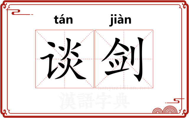 谈剑