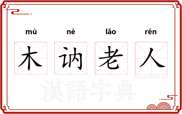 木讷老人