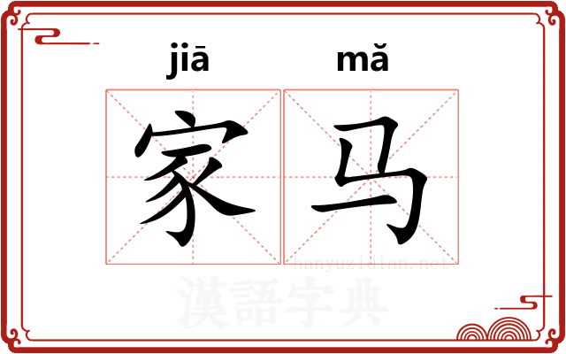 家马 家马