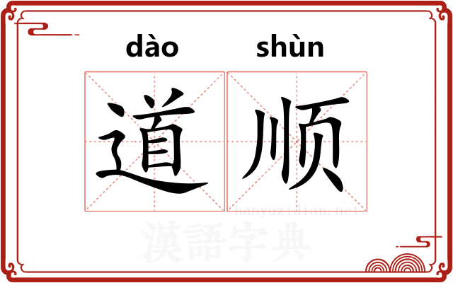 道顺
