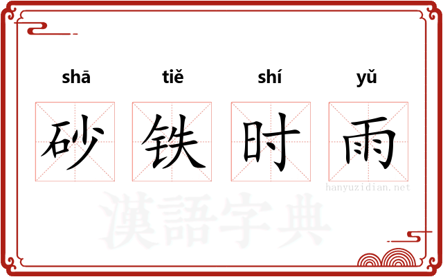 砂铁时雨