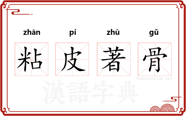 粘皮著骨 粘皮著骨