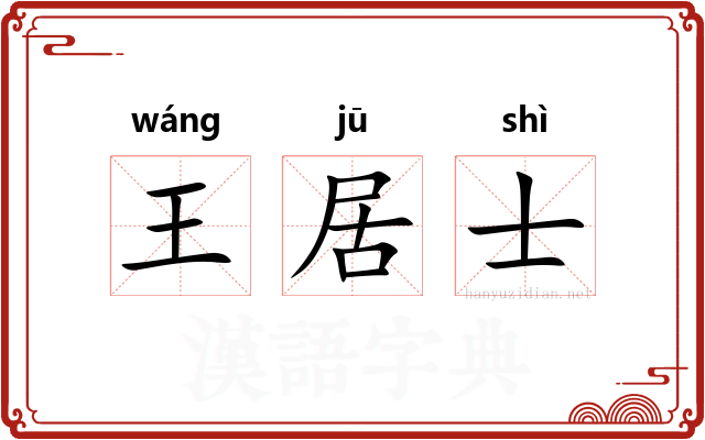 王居士 王居士