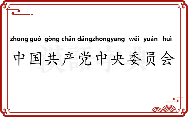 中国共产党中央委员会