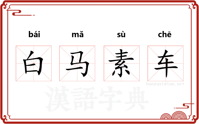 白马素车