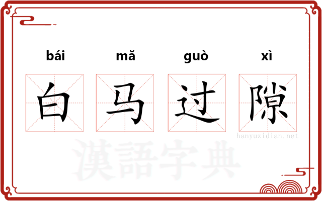 白马过隙