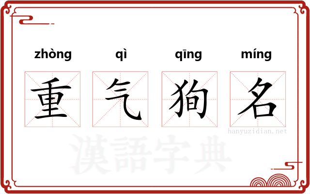 重气狥名