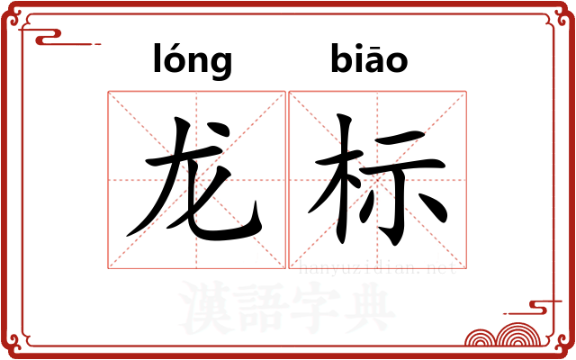 龙标