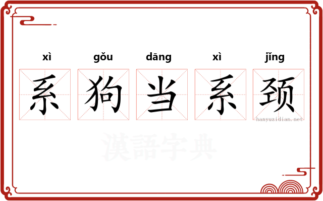 系狗当系颈