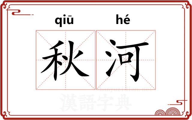 秋河