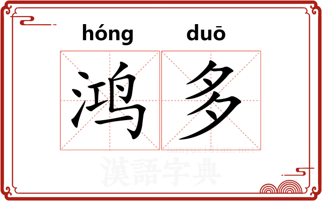 鸿多