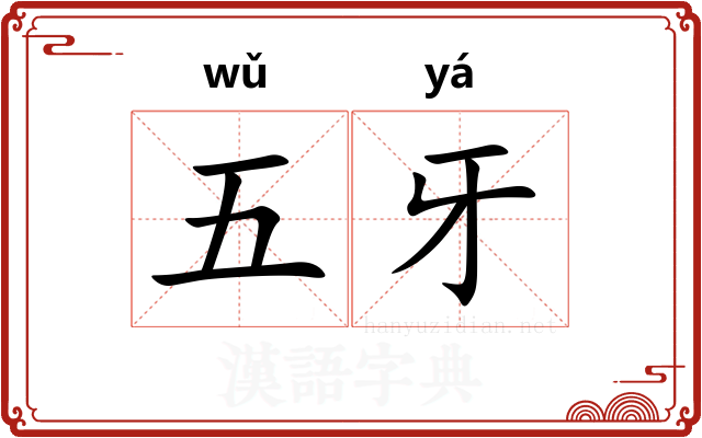 五牙