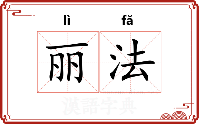 丽法