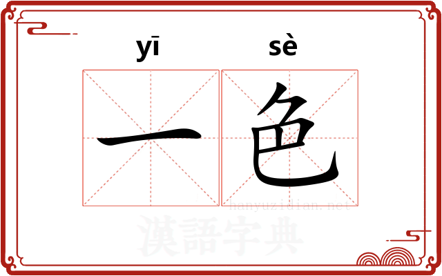 一色