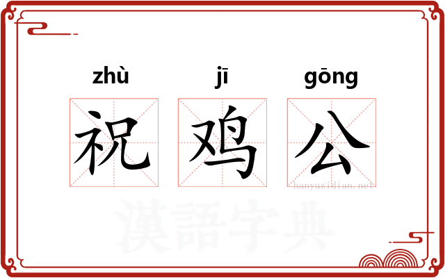 祝鸡公