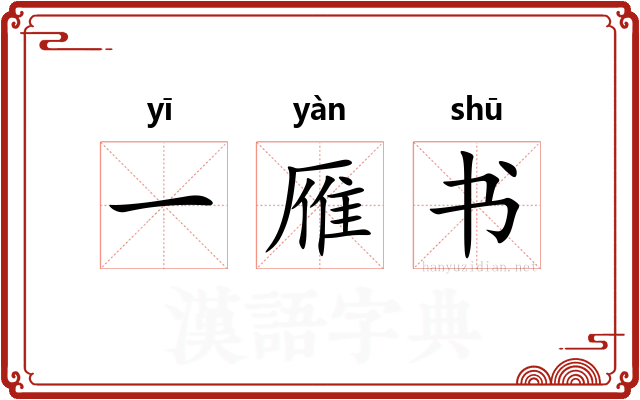 一雁书