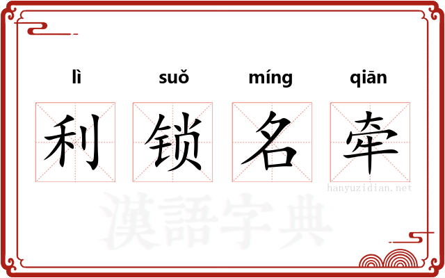 利锁名牵