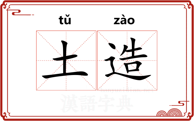土造 土造