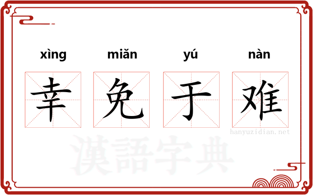 幸免于难 幸免于难