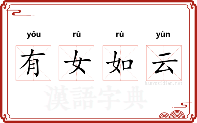 有女如云