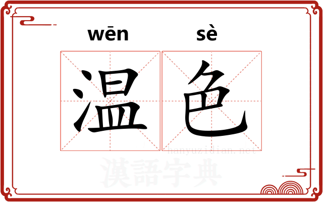 温色