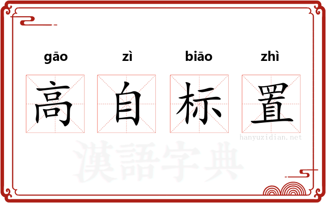 高自标置