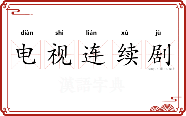电视连续剧 电视连续剧