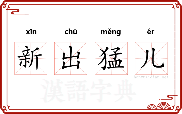 新出猛儿