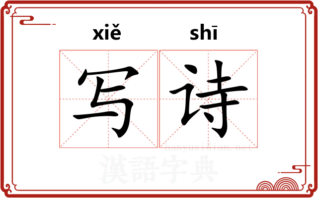 写诗