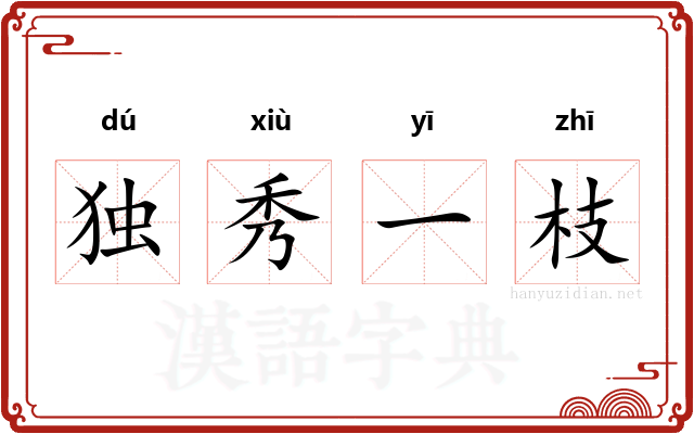 独秀一枝