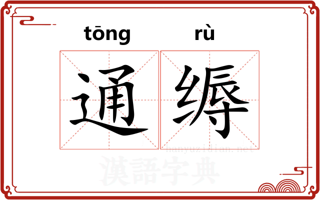 通缛
