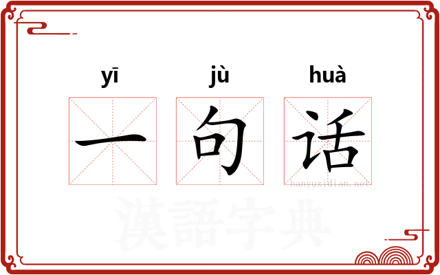 一句话