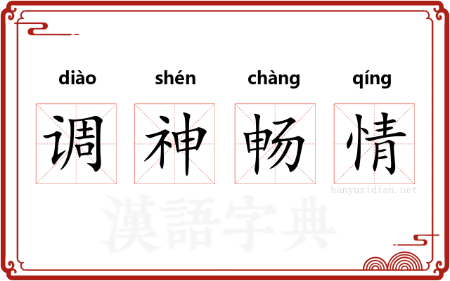 调神畅情