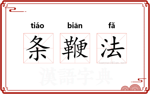 条鞭法