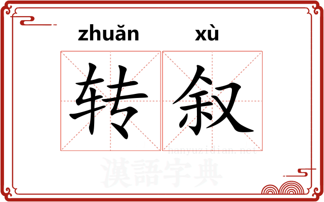 转叙