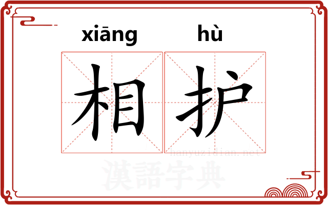 相护
