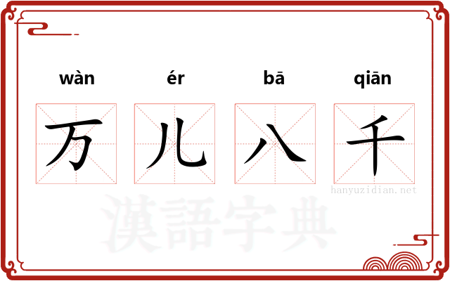 万儿八千