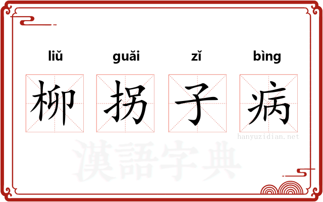 柳拐子病