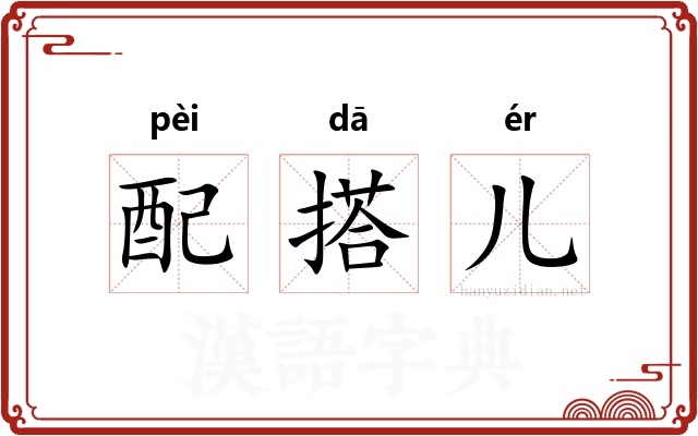 配搭儿