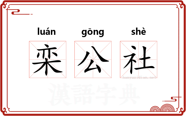 栾公社
