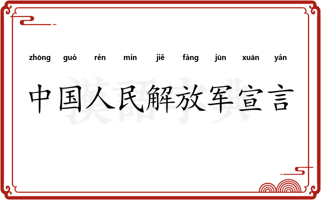 中国人民解放军宣言