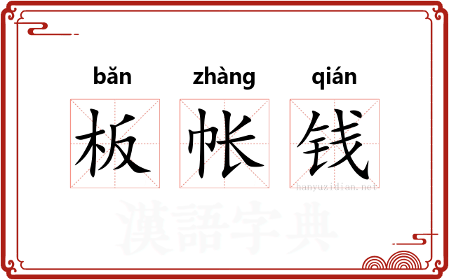 板帐钱