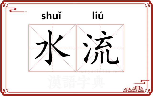 水流 水流