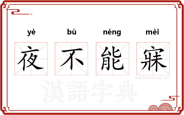 夜不能寐