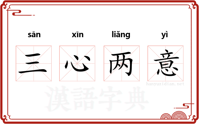 三心两意 三心两意