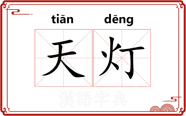天灯