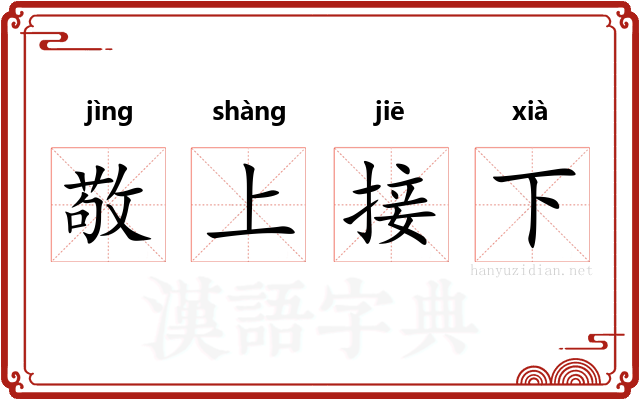 敬上接下 敬上接下