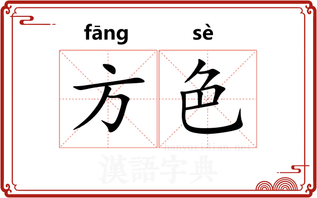 方色
