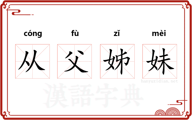 从父姊妹
