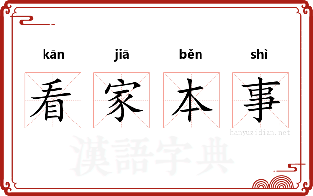 看家本事
